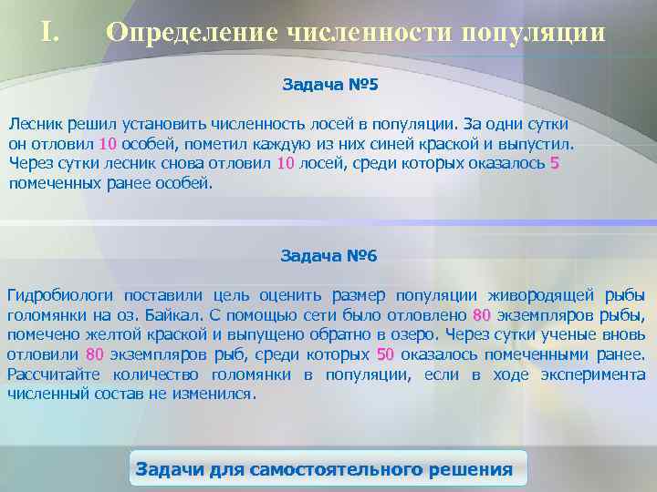 I. Определение численности популяции Задача № 5 Лесник решил установить численность лосей в популяции.