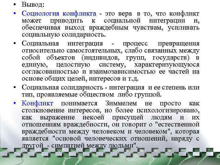 • Вывод: • Социология конфликта - это вера в то, что конфликт может