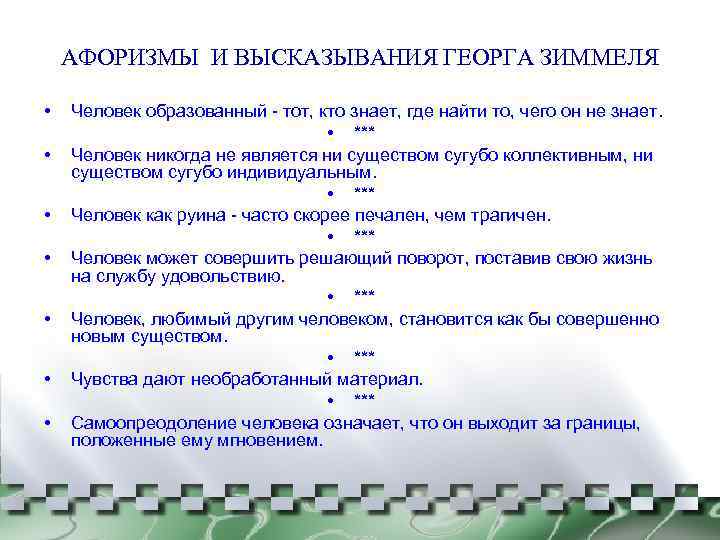 АФОРИЗМЫ И ВЫСКАЗЫВАНИЯ ГЕОРГА ЗИММЕЛЯ • • Человек образованный - тот, кто знает, где