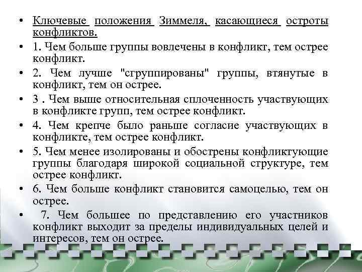  • Ключевые положения Зиммеля, касающиеся остроты конфликтов. • 1. Чем больше группы вовлечены