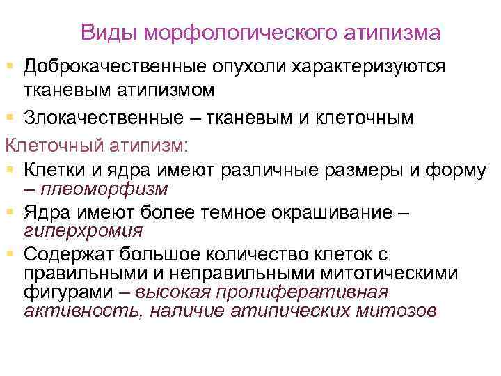 Свойственна ли. Доброкачественные опухоли характеризуются. Перечислите признаки клеточного атипизма опухоли. Виды морфологического атипизма. Атипизм доброкачественных опухолей.