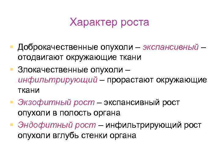 Характер роста. Типы роста опухолей. Характер роста опухолей. Характер роста новообразования. Тип роста злокачественных опухолей.