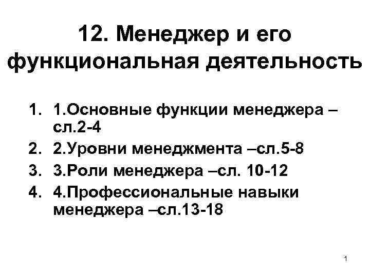 12. Менеджер и его функциональная деятельность 1. 1. Основные функции менеджера – сл. 2