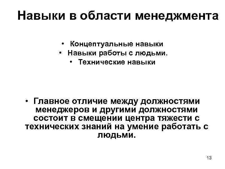 Навыки в области менеджмента • Концептуальные навыки • Навыки работы с людьми. • Технические