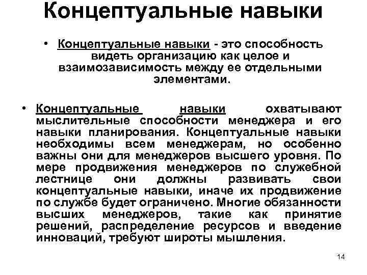 Концептуальные навыки • Концептуальные навыки это способность видеть организацию как целое и взаимозависимость между