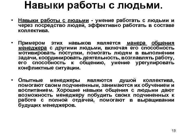 Навыки работы с людьми. • Навыки работы с людьми умение работать с людьми и