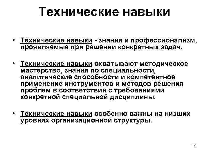 Технические навыки • Технические навыки знания и профессионализм, проявляемые при решении конкретных задач. •