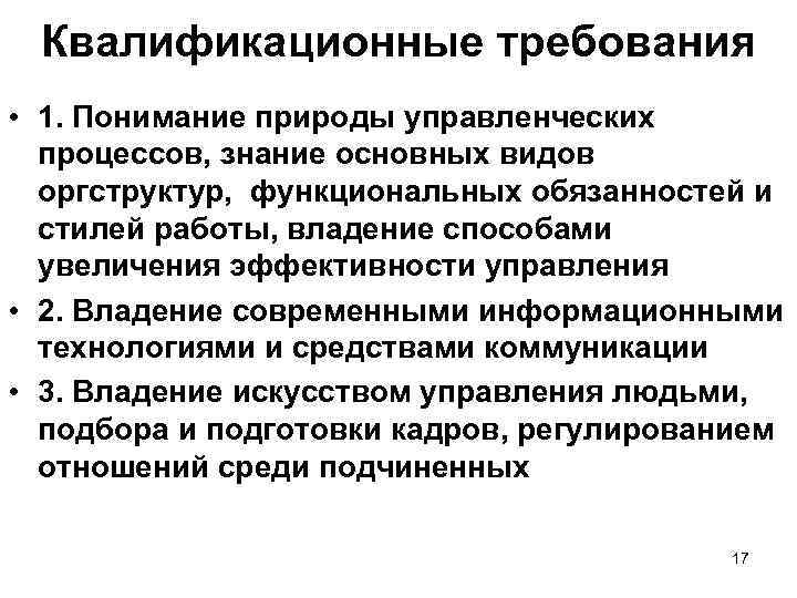 Квалификационные требования • 1. Понимание природы управленческих процессов, знание основных видов оргструктур, функциональных обязанностей
