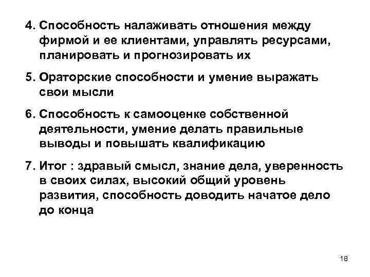 4. Способность налаживать отношения между фирмой и ее клиентами, управлять ресурсами, планировать и прогнозировать