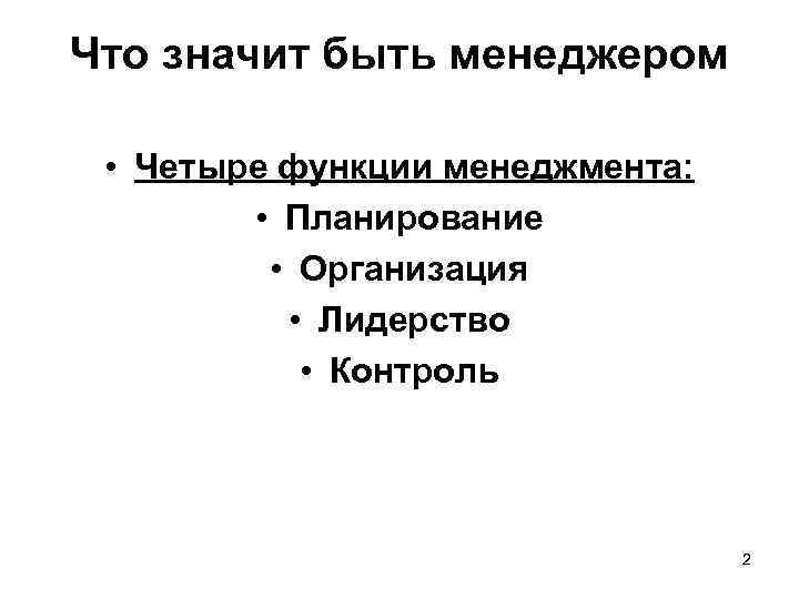 Что значит быть менеджером • Четыре функции менеджмента: • Планирование • Организация • Лидерство