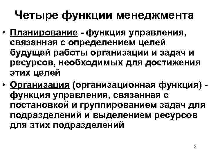 Четыре функции менеджмента • Планирование функция управления, связанная с определением целей будущей работы организации