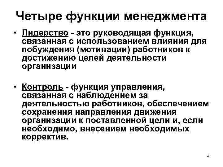 Четыре функции менеджмента • Лидерство это руководящая функция, связанная с использованием влияния для побуждения