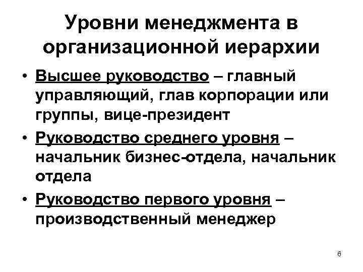Уровни менеджмента в организационной иерархии • Высшее руководство – главный управляющий, глав корпорации или