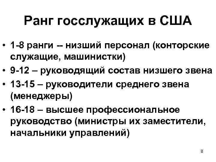 Ранг госслужащих в США • 1 8 ранги низший персонал (конторские служащие, машинистки) •
