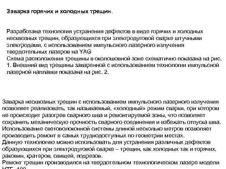 Заварка горячих и холодных трещин. Разработана технология устранения дефектов в виде горячих и холодных