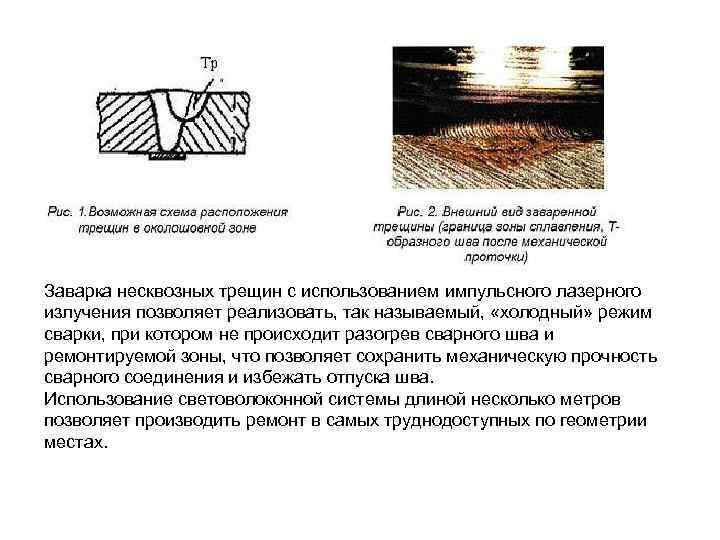 Заварка несквозных трещин с использованием импульсного лазерного излучения позволяет реализовать, так называемый, «холодный» режим