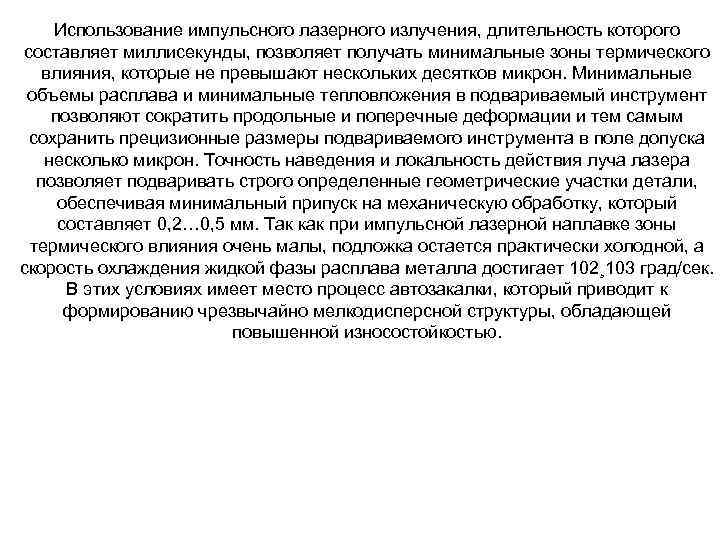 Использование импульсного лазерного излучения, длительность которого составляет миллисекунды, позволяет получать минимальные зоны термического влияния,