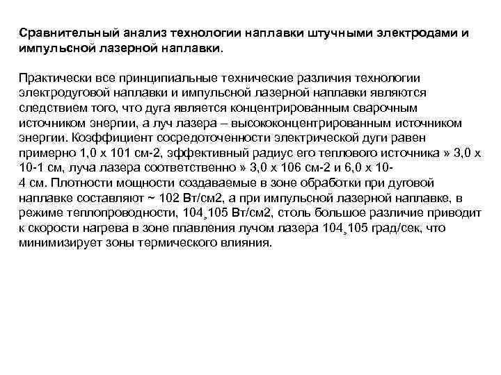 Сравнительный анализ технологии наплавки штучными электродами и импульсной лазерной наплавки. Практически все принципиальные технические