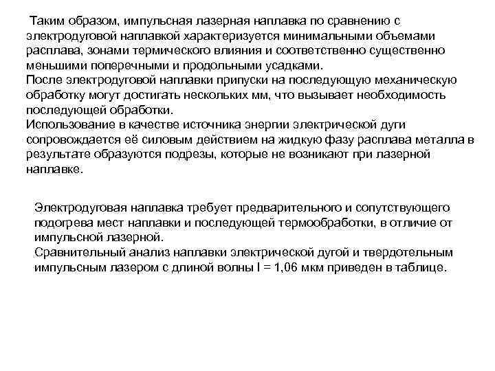  Таким образом, импульсная лазерная наплавка по сравнению с электродуговой наплавкой характеризуется минимальными объемами