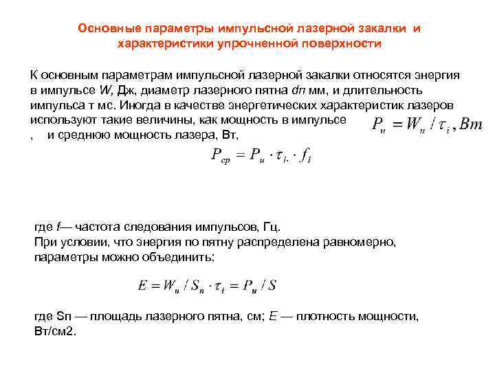 Основные параметры импульсной лазерной закалки и характеристики упрочненной поверхности К основным параметрам импульсной лазерной