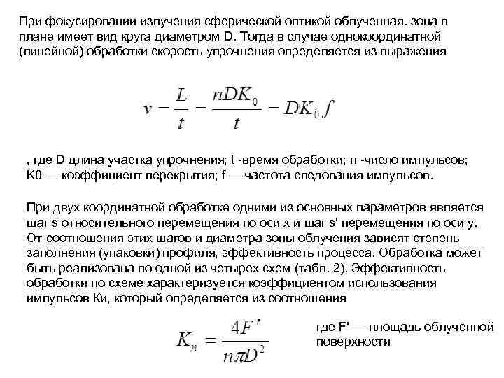 При фокусировании излучения сферической оптикой облученная. зона в плане имеет вид круга диаметром D.