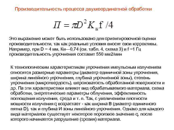 Производительность процесса двухкоординатной обработки Это выражение может быть использовано для ориентировочной оценки производительности, так