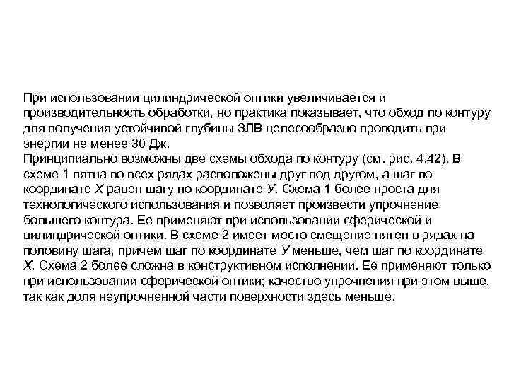 При использовании цилиндрической оптики увеличивается и производительность обработки, но практика показывает, что обход по
