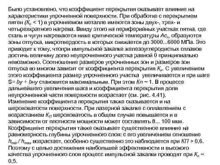 Было установлено, что коэффициент перекрытия оказывает влияние на характеристики упрочненной поверхности. При обработке с