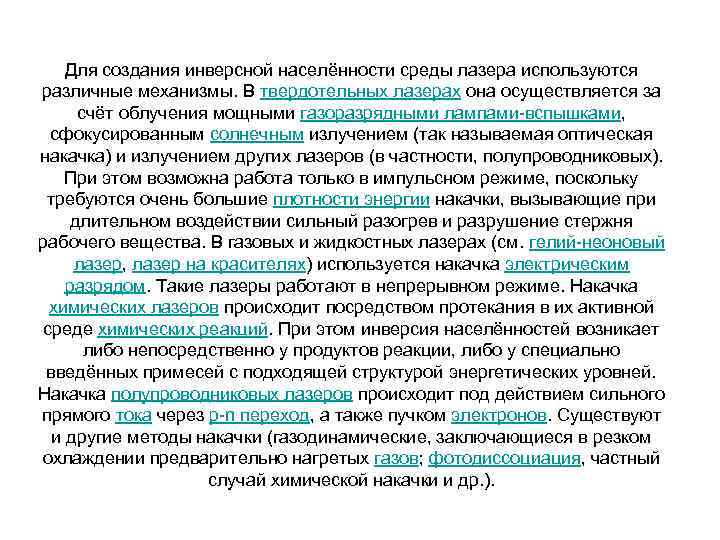 Для создания инверсной населённости среды лазера используются различные механизмы. В твердотельных лазерах она осуществляется