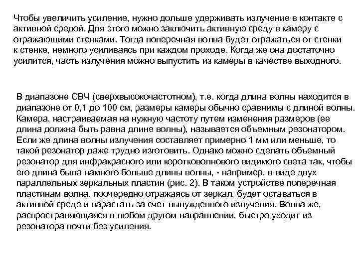 Чтобы увеличить усиление, нужно дольше удерживать излучение в контакте с активной средой. Для этого