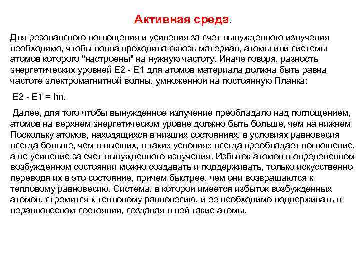 Активная среда. Для резонансного поглощения и усиления за счет вынужденного излучения необходимо, чтобы волна