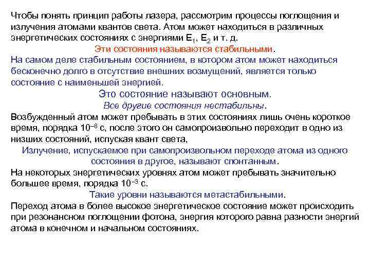 Чтобы понять принцип работы лазера, рассмотрим процессы поглощения и излучения атомами квантов света. Атом