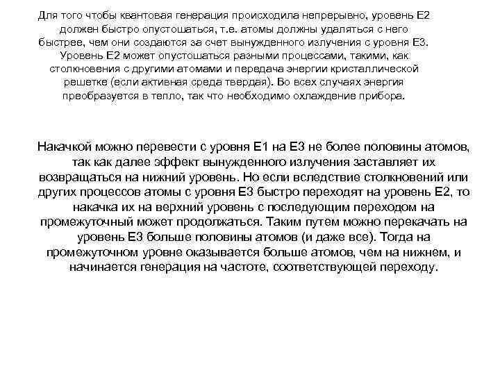 Для того чтобы квантовая генерация происходила непрерывно, уровень E 2 должен быстро опустошаться, т.