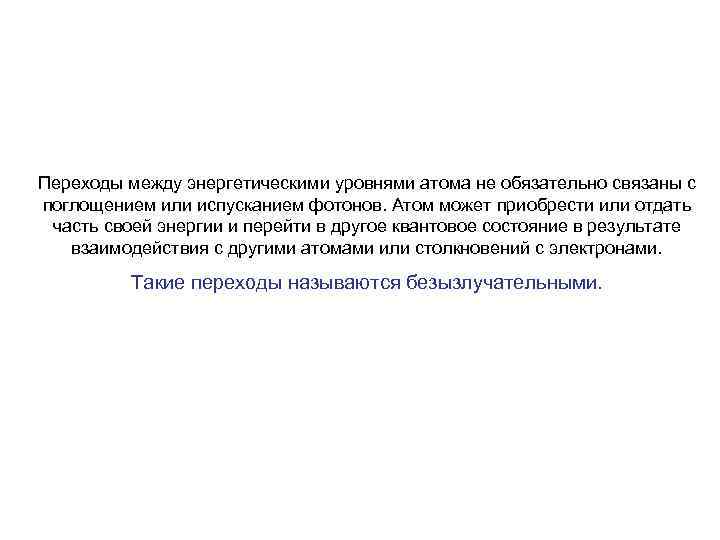 Переходы между энергетическими уровнями атома не обязательно связаны с поглощением или испусканием фотонов. Атом