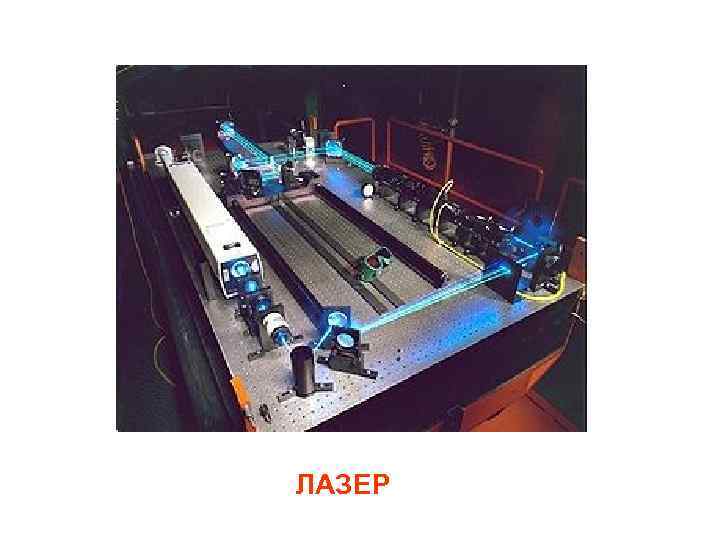 ЛАЗЕР 