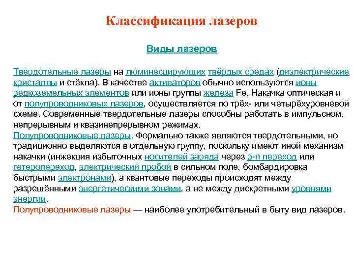 Классификация лазеров Виды лазеров Твердотельные лазеры на люминесцирующих твёрдых средах (диэлектрические кристаллы и стёкла).