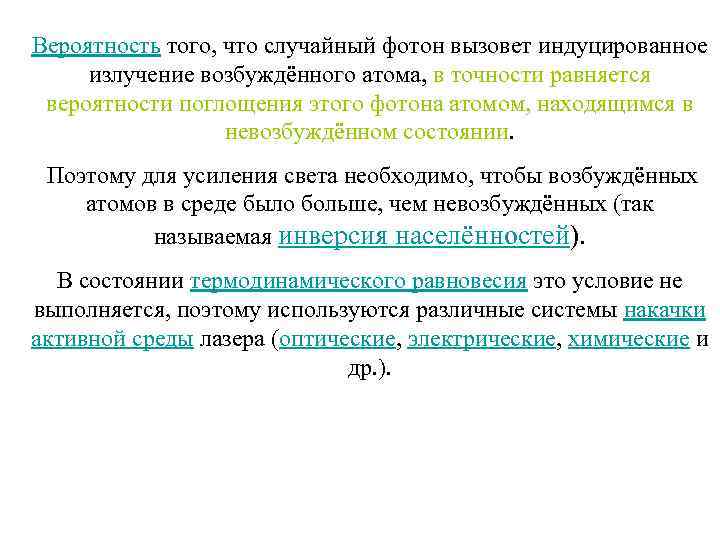 Вероятность того, что случайный фотон вызовет индуцированное излучение возбуждённого атома, в точности равняется вероятности