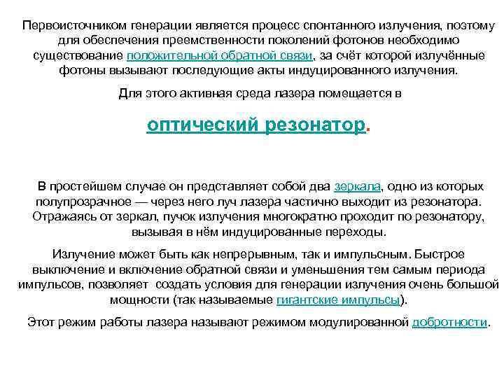 Первоисточником генерации является процесс спонтанного излучения, поэтому для обеспечения преемственности поколений фотонов необходимо существование