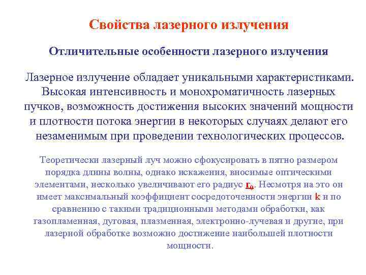 Свойства лазерного излучения Отличительные особенности лазерного излучения Лазерное излучение обладает уникальными характеристиками. Высокая интенсивность