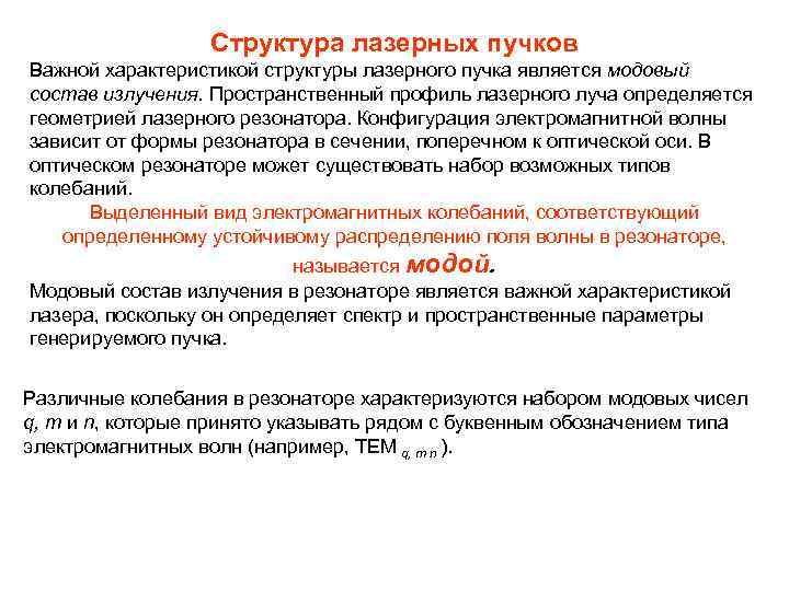 Структура лазерных пучков Важной характеристикой структуры лазерного пучка является модовый состав излучения. Пространственный профиль