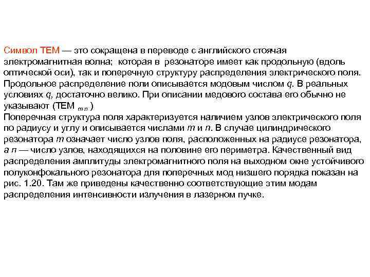 Символ ТЕМ — это сокращена в переводе с английского стоячая электромагнитная волна; которая в