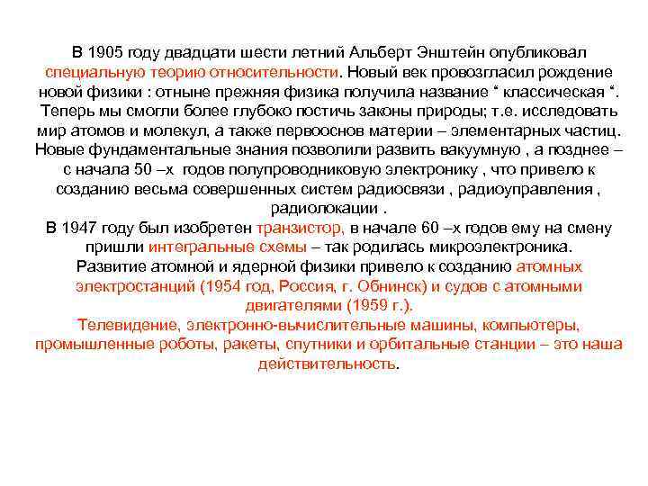 В 1905 году двадцати шести летний Альберт Энштейн опубликовал специальную теорию относительности. Новый век