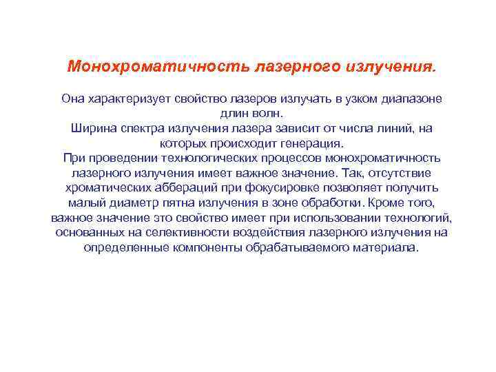 Монохроматичность лазерного излучения. Она характеризует свойство лазеров излучать в узком диапазоне длин волн. Ширина