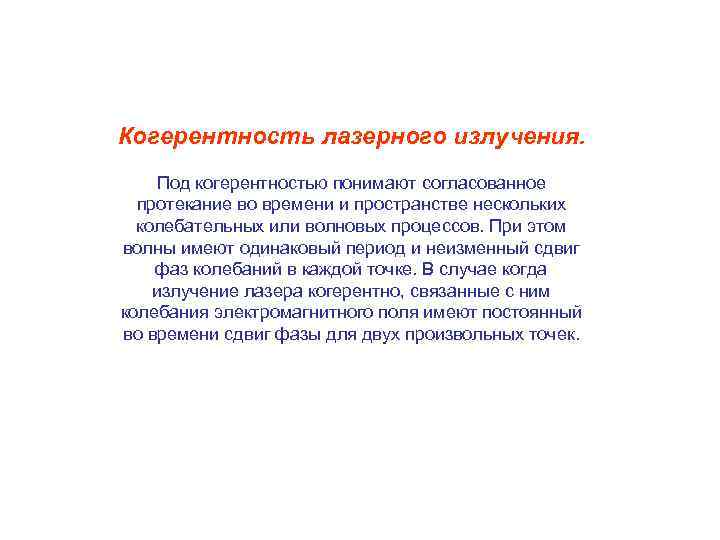 Когерентность лазерного излучения. Под когерентностью понимают согласованное протекание во времени и пространстве нескольких колебательных