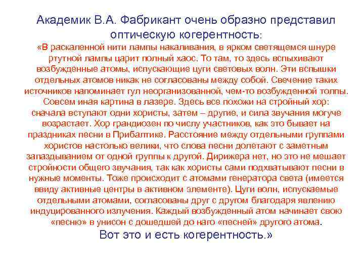 Академик В. А. Фабрикант очень образно представил оптическую когерентность: «В раскаленной нити лампы накаливания,