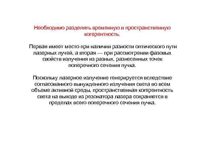 Необходимо разделять временную и пространственную когерентность. Первая имеет место при наличии разности оптического пути