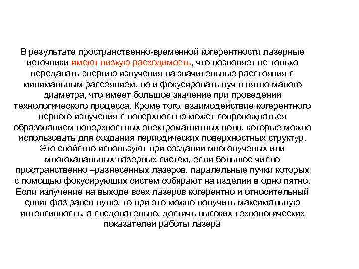 В результате пространственно временной когерентности лазерные источники имеют низкую расходимость, что позволяет не только
