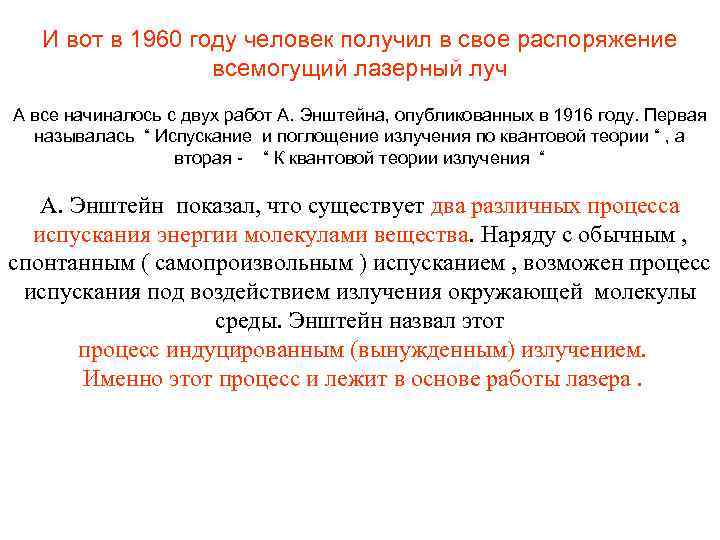 И вот в 1960 году человек получил в свое распоряжение всемогущий лазерный луч А