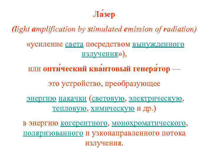 Ла зер (light amplification by stimulated emission of radiation) «усиление света посредством вынужденного излучения»