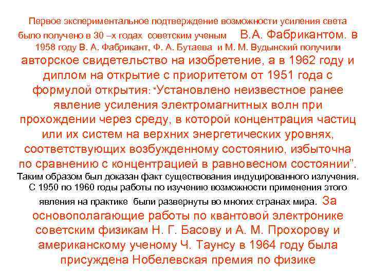 Первое экспериментальное подтверждение возможности усиления света было получено в 30 –х годах советским ученым